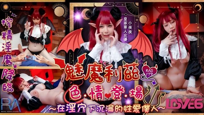 Sayoya RAS-179 Mima Lily 淫荡洞里的色情企业家