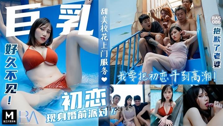 Sayoya RAS086 巨乳初恋、婚前派对、老女人、初恋达到高潮