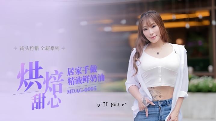 项子宁塁头后猎EP5_MDAG0005烘烘甜心家手做精鲜奎油
