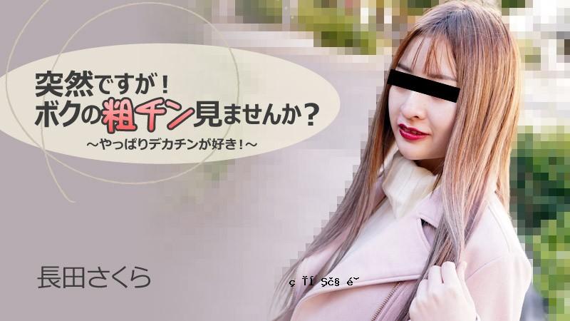 HEYZO-3088-FHD-突然！你想看看我粗糙的鸡巴吗？ ~我真的很喜欢大鸡巴！ ~ - 永田樱