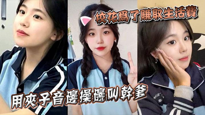 收校花，交生活费，用花声，进行花的喊晒。