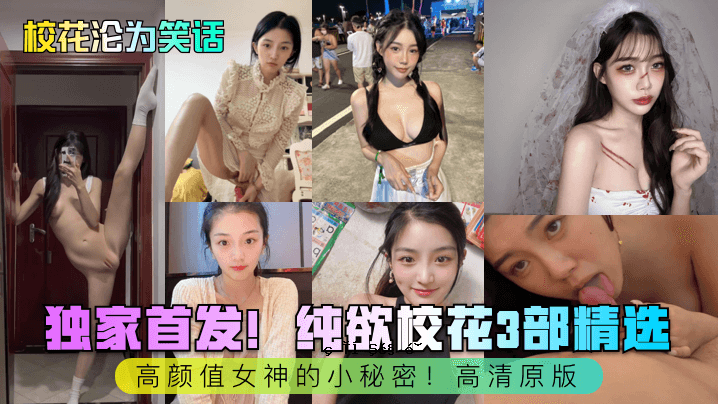校花、笑言、孤头、纯粹的欲望、校花第三部、精选高颜值、女神的小秘密、高与原版