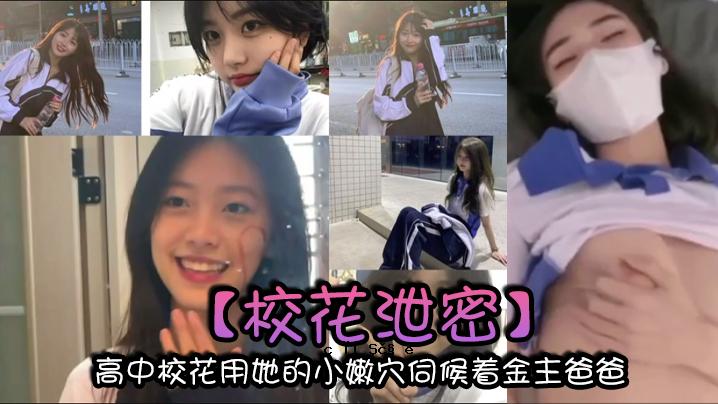 校花用于高中、初中的鲜花。