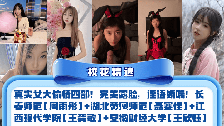 校花精真女喜剧演员四部全美曝光淫荡对话战车长春老师范周悦