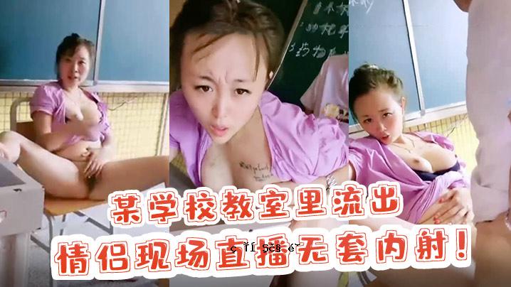 学校村的激情 某学校教室的情感流出 现场直播、室内拍摄