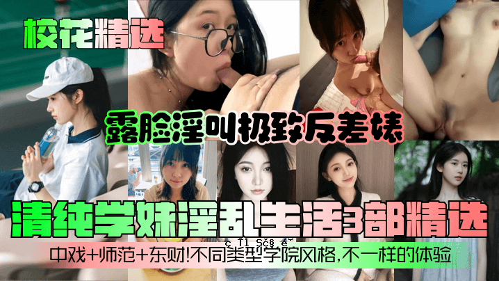 学园选花第三部，清纯学园，淫荡生活。第3部分 学校选拔，暴露猥亵呼声，以及反对声。