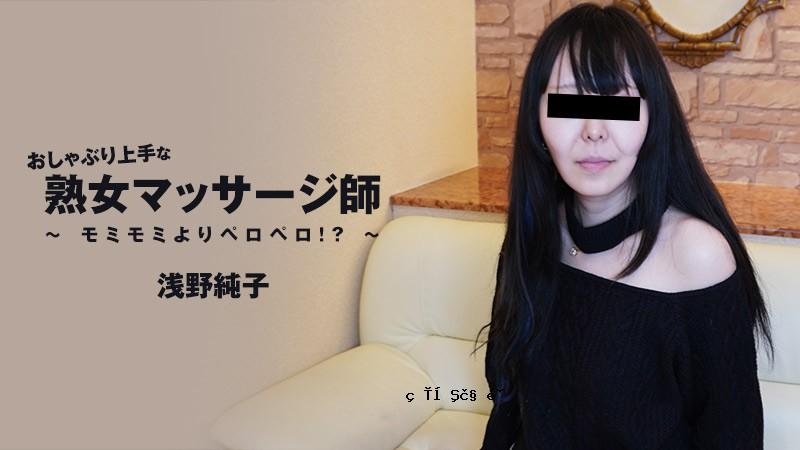 HEYZO-3089-FHD-擅长吸吮的成熟女按摩师-舔得比冷杉还冷杉！ ？ ～ - 浅野淳子