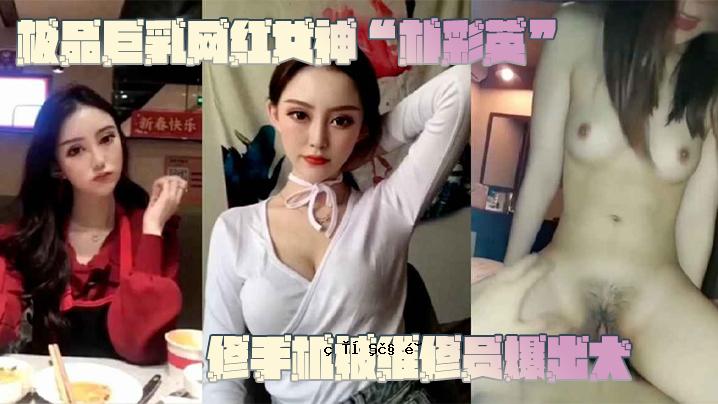 网曝事件极品巨乳纑女神朴世英修机修复爆大瓜丑观领光漏电