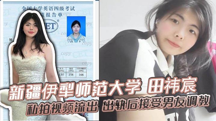 新疆伊犁师范大学田慧陈我看音乐泄露后接受酒会男性友谊教育曝光观众