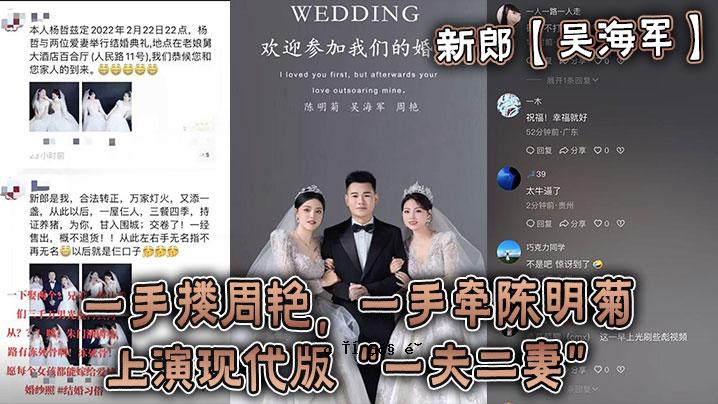 新郎吴海军一手童周艾一手韩晨明菊表演演绎版一夫一妻制与差异婚礼热情人生巅峰