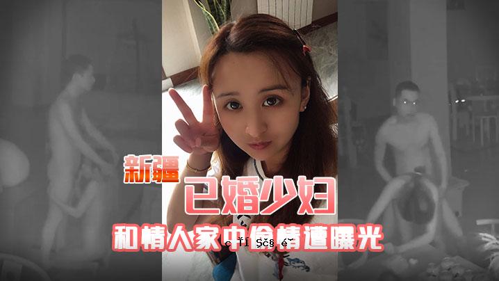 新疆婚姻、少妇、情人、家事曝光