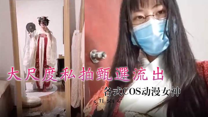竹子大尺度我选泄漏_各种COS动态女神