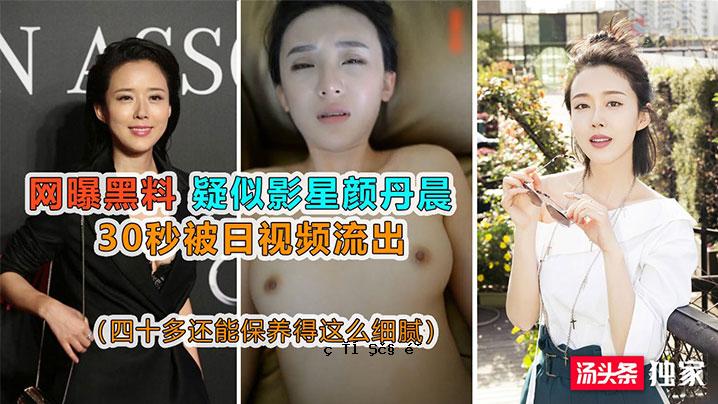 网曝黑料伪影明星颜丹晨曝晒片段外泄