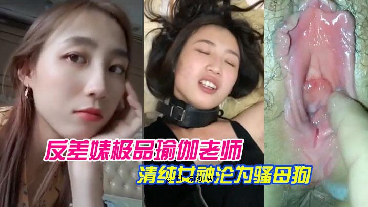 排泄漏反差极品瑜伽郎师LIN Yīting纯洁女神沦为骚母狗