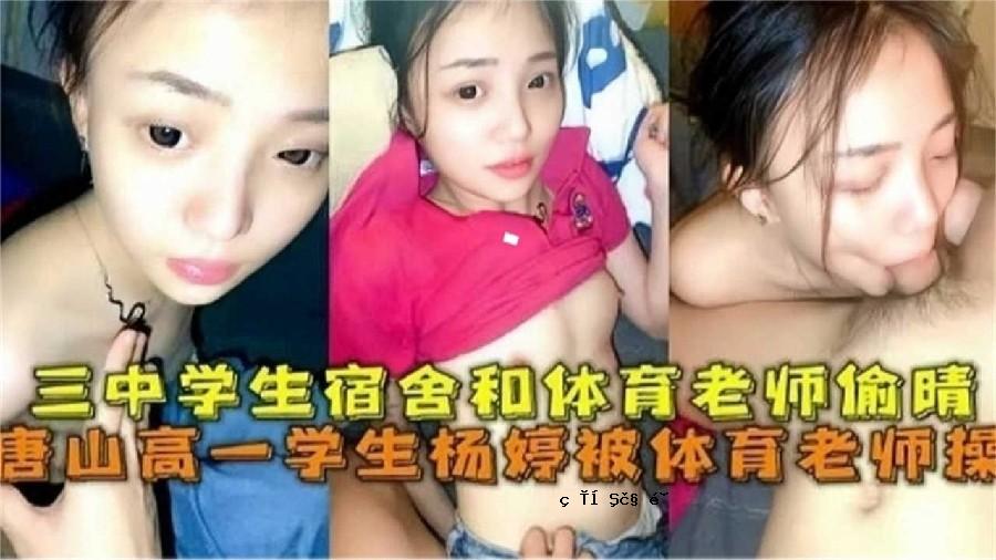网曝黑费唐山高中第一学生体育老师学生住宿舍瓦体育老师其他信息