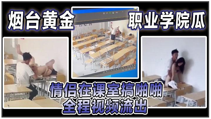 烟台金技能学院资料在自习室可查，完整视频泄露