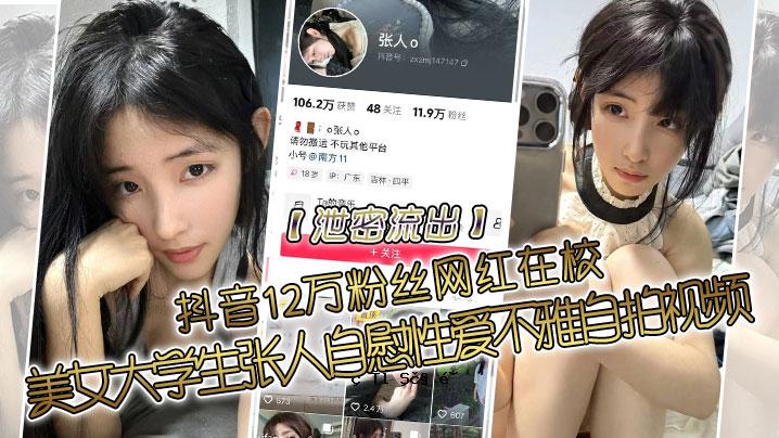 排泄漏音12万粉丝网红美女大学生张人自慰性爱丑陋自打视频