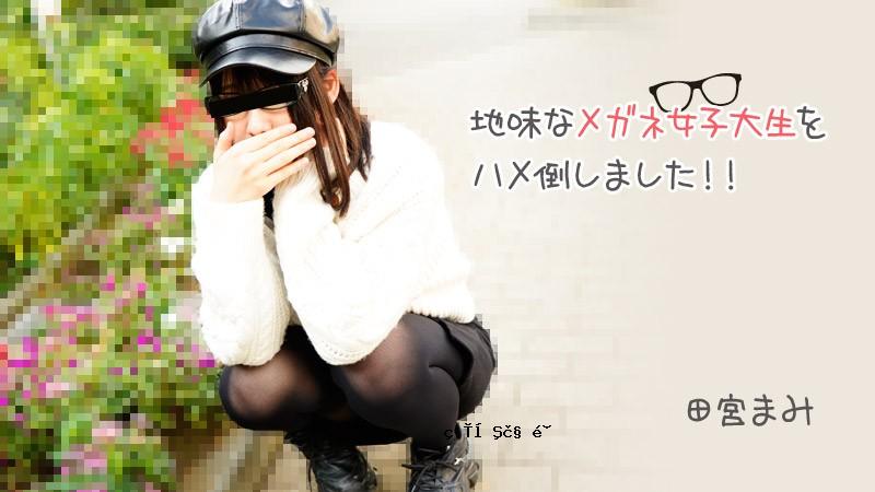 HEYZO-3100-FHD-我打败了一个普通的戴眼镜女大学生！ ！ ——田宫真美