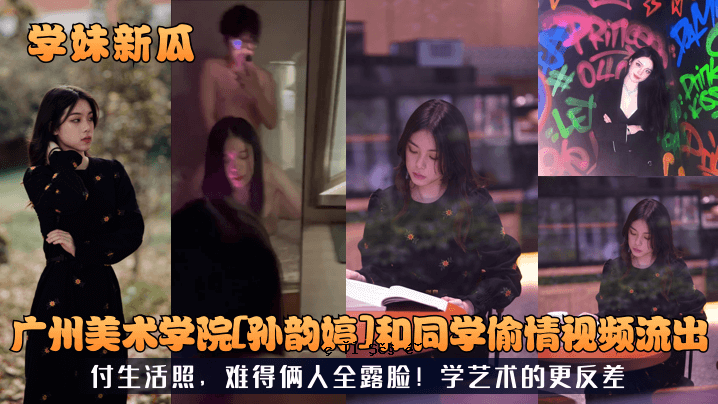 广州艺术学院音乐学院学生新拐