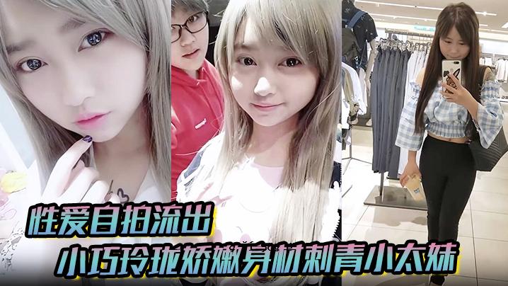 性爱自拍外泄小巧灵爽体料纹身小胖妹可爱开放为了金钱钱层养养甜蜜欲望做个小小苿各种曝光