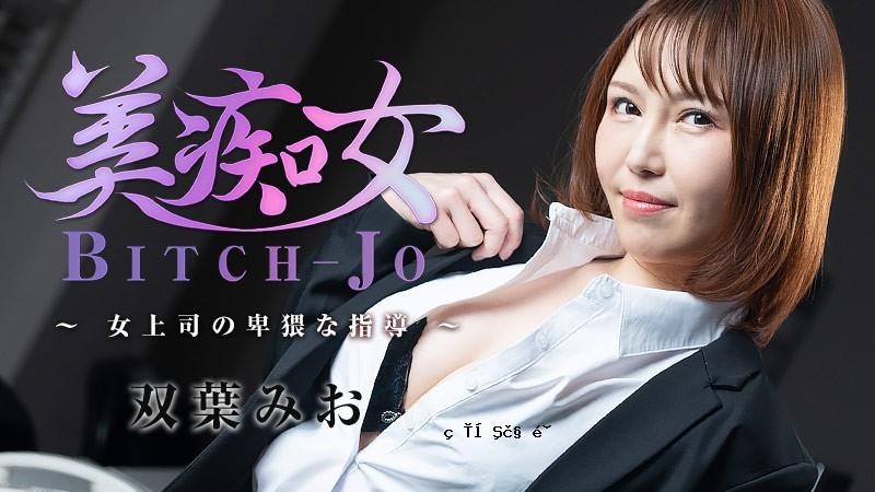 HEYZO-3103-FHD-美丽荡妇～女上司的猥亵指导～ - 双叶澪