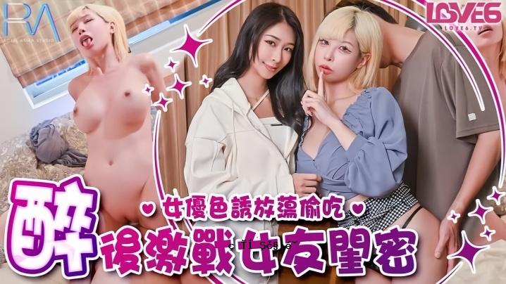 姚至RAS368偷腥大奶女朋友和秘密女人喝酒吸精后好