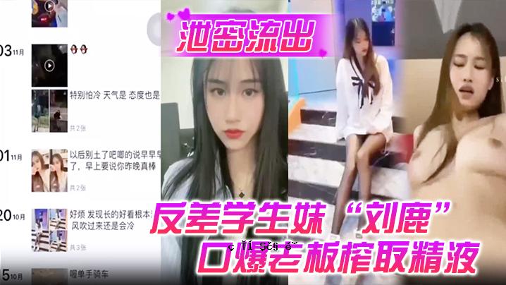 排泄漏反差学生妹刘鹿上班时间无谓劳作，不过是口爆老板榨取精液而已