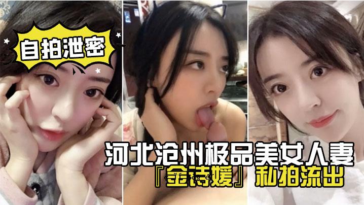 排泄秘密 河北庆州 美丽已婚妇女 金巴姫 私人出口口交 乳房性交 性交清爽 抵达航班