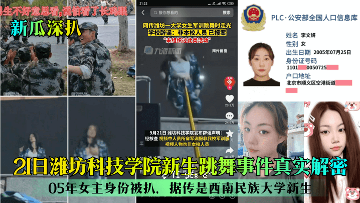 深观深圳21日，潍坊科技学院新生跳舞事件真相揭晓2005年女主人：西南民族大学新生
