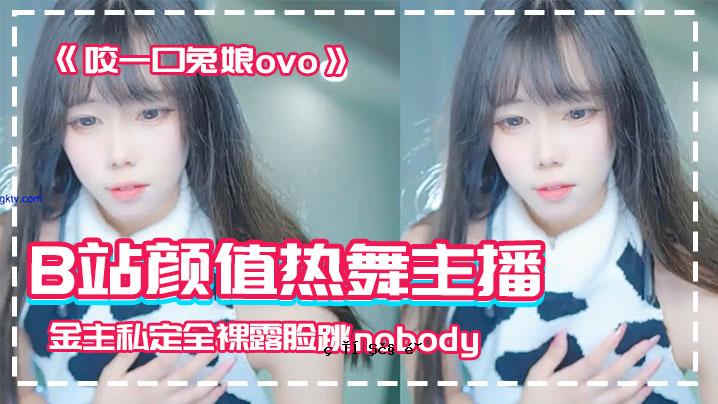 网红汽这站B站颜值热舞主播品女神女儿妹妹咬嘴兔女儿ovo金主私房裸露裸身跳无人