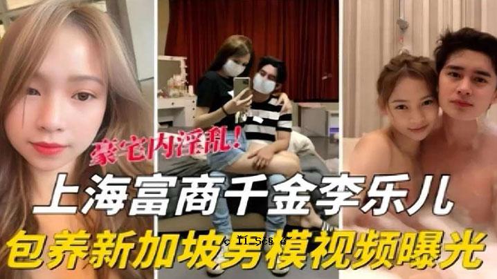 排泄泄漏海富商千金李乿儿儿养新加坡人模特视频曝光