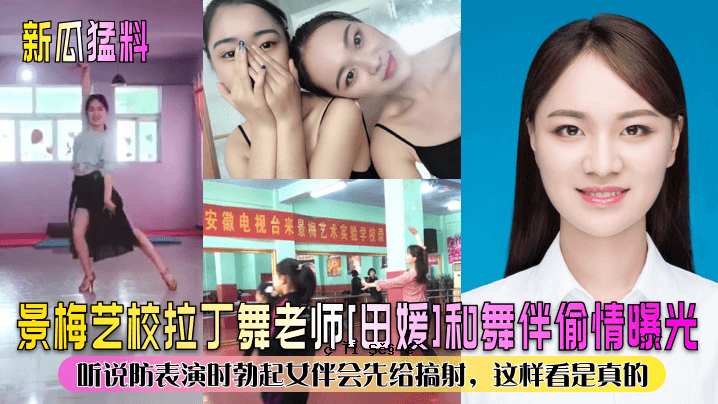 新馆美食现场美派拉丁麦老师傅天羽日本舞曲曝光光试表演架设女伴见面地点拍摄节目真实。
