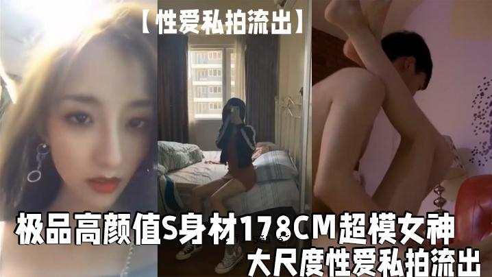 性爱流淌出来，高颜值，S体材质178CM，超仿女神，高颜值，尺度大，性爱，我的节拍在流淌，倒立长大腿