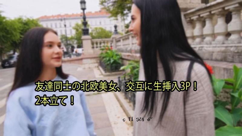 HEYZO-3110-FHD-朋友之间的斯堪的纳维亚美女，3P与原始渗透交替！两个特点！ - 西蒙·马蒂
