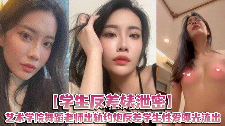 学生反差排泄秘密音乐学校跳舞老派老师退出反差学生性爱曝光外泄