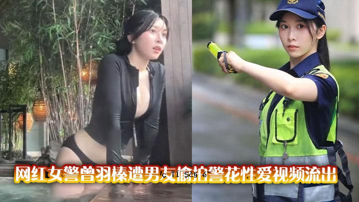 黑人女警曾哈冉男友视频遭泄露