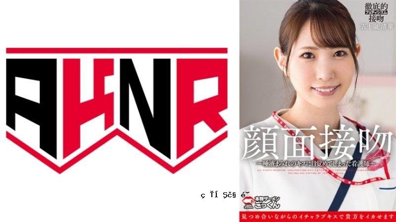 AKDL-319 面对面接吻～口水与性唤起的长鼻～矶津清香 矶津清香秋教