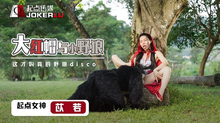 Sowaka XSJ004 大红发和小野狼