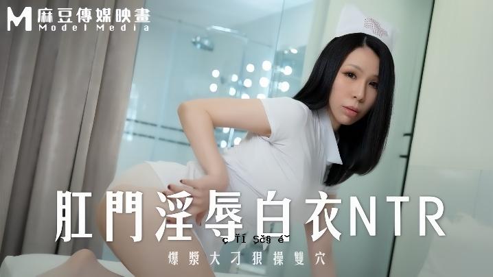 小瓦卡 MD0262 肛交侮辱白衣NTR爆炸大毒操双孔