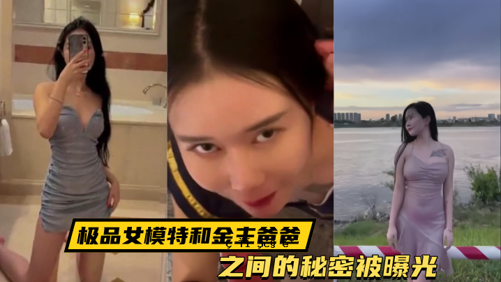 排泄物泄露，专属女模，师父秘密曝光
