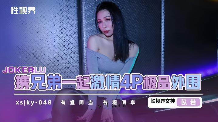 Shouwaka xsjky048 日本兄弟初恋4P 极品边界