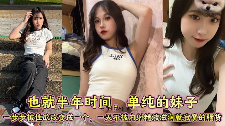 还需要半年的时间，妹妹的性欲就发生了变化，孩子体内从未射精过的精液也变得充实起来，孤独的品质也随之增加。