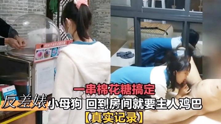 一串棉花糖，考验抵抗力，母狗挑战肉尿盆