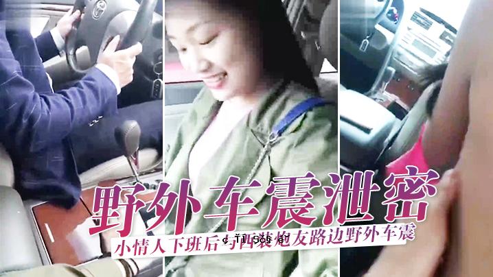 户外排泄和一群年轻人的暗恋以及户外汽车振动刺激