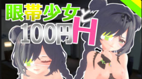 SchweinWorks 眼罩少女与100日元 HVol.2