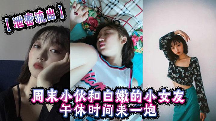 周末排泄漏，白白净净的小女友，下午休息时来的美女。