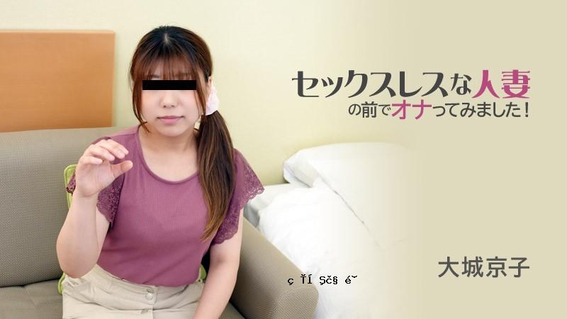 HEYZO-3116-FHD-我尝试在无性已婚女人面前自慰！ ——大城恭子