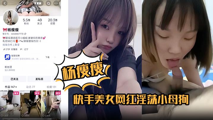 杨导管瘦好手美女赤裸小母狗全裸淫荡舞者直播带腿舞动大嘴各种深喉吞咽
