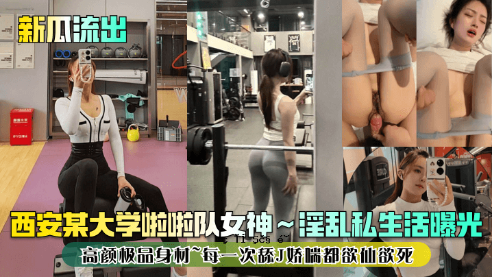 西安某大学邢瓜泄露，女神淫荡私生活曝光，高调身材料，每次第一次，J死