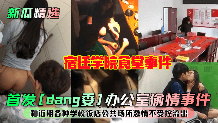 辛瓜评选头当委公职犯罪事件店学校食堂事件及近期各学校餐厅公共场所激情失灵泄密事件